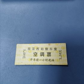 （铁路）特殊收费：南京西站候车室 空调票（一枚）—— 包邮！