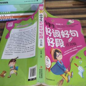 别怕作文：小学生好词好句好段（一至三年级适用 彩图注音版）