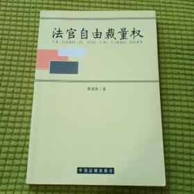 法官自由裁量权 内页有多处笔迹画痕介意勿拍