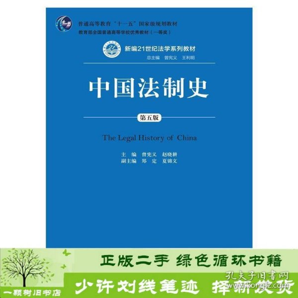 中国法制史（第五版）/普通高等教育“十一五”国家级规划教材