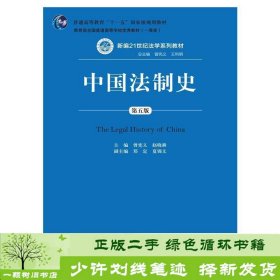 中国法制史（第五版）/普通高等教育“十一五”国家级规划教材