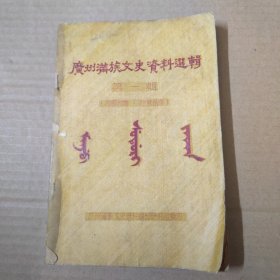 广州满族文史资料选辑 第一辑 油印本