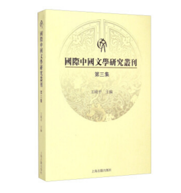 国际中国文学研究丛刊（第三集）
