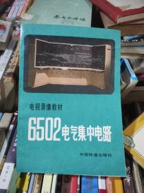 电视录像教材6502电气集中电路