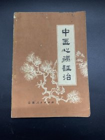 中医心病证治