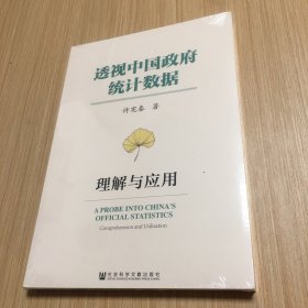 透视中国政府统计数据：理解与应用（未拆封）