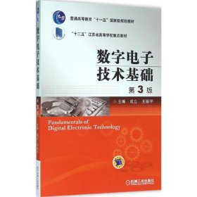 正版现货数字电子技术基础成立,王振宇 主编 著9787111526476机械工业出版社新华仓库多仓直发