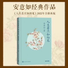 人生若只如初见（插图珍藏版）