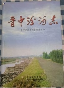 晋中汾河志