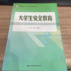 大学生安全教育