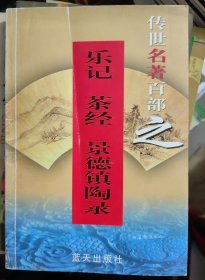 传世名著百部之乐记茶经景德镇陶录