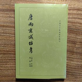 唐两京城坊考：中国古代都城资料选刊