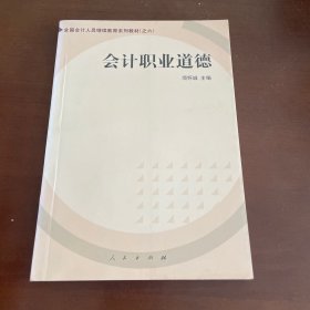 会计职业道德——全国会计人员继续教育系列教材