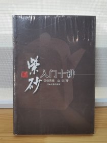 紫砂入门十讲