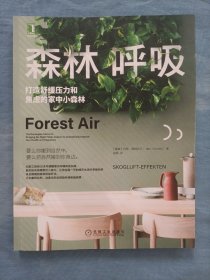 森林呼吸：打造舒缓压力和焦虑的家中小森林（书内页干净品好）