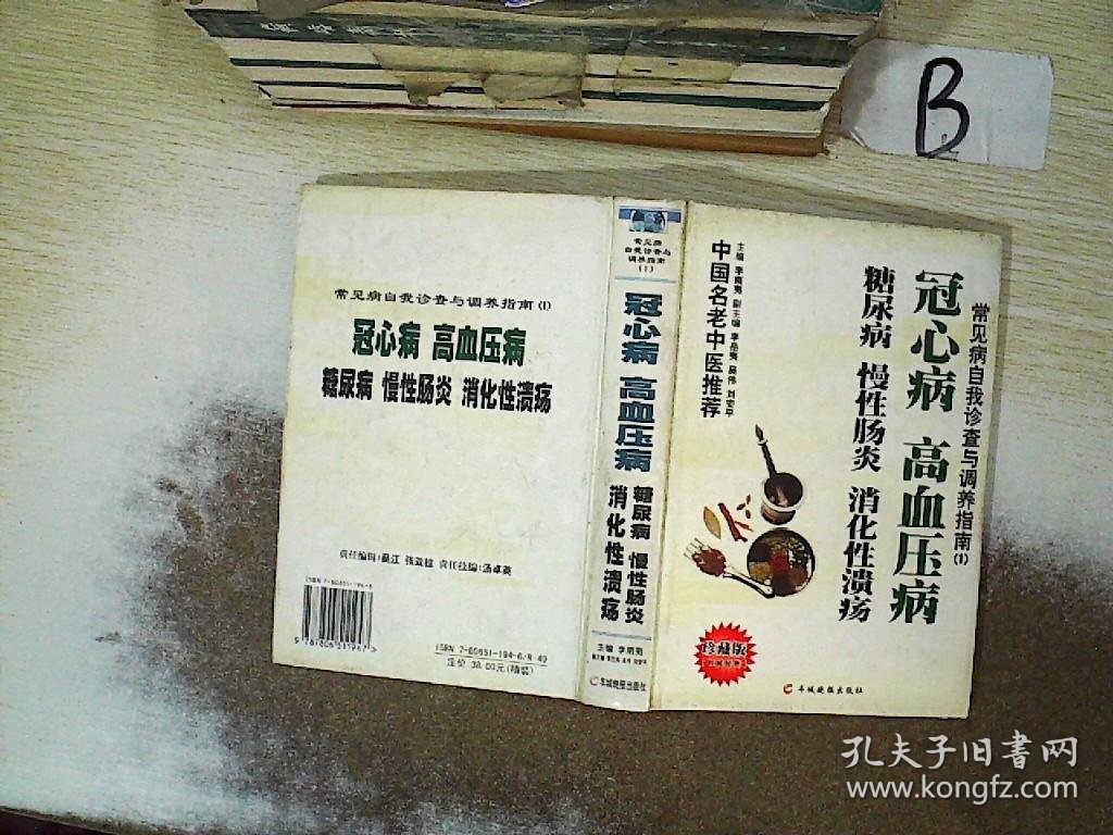 常见病自我诊查与调养指南（1）--冠心病 高血压病 糖尿病 慢性肠炎 消化性溃疡【珍藏版】