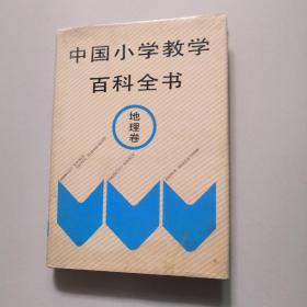中国小学教学百科全书.地理卷（大16开硬精装）