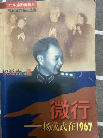 微行:杨成武在1967