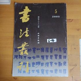 书法丛刊 2005