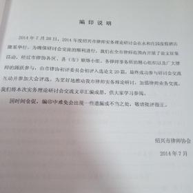 2014绍兴市律师实务理论研讨会论文集