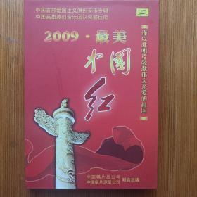 2009最美中国红光盘两张