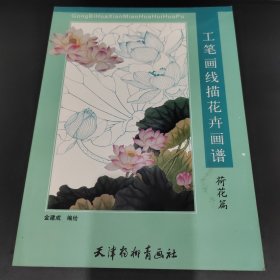 工笔画线描花卉画谱 荷花篇