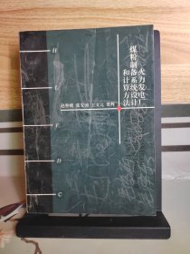 火力发电厂煤粉制备系统设计和计算方法