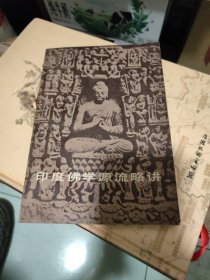 印度佛学源流略讲