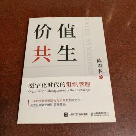 价值共生：数字化时代的组织管理