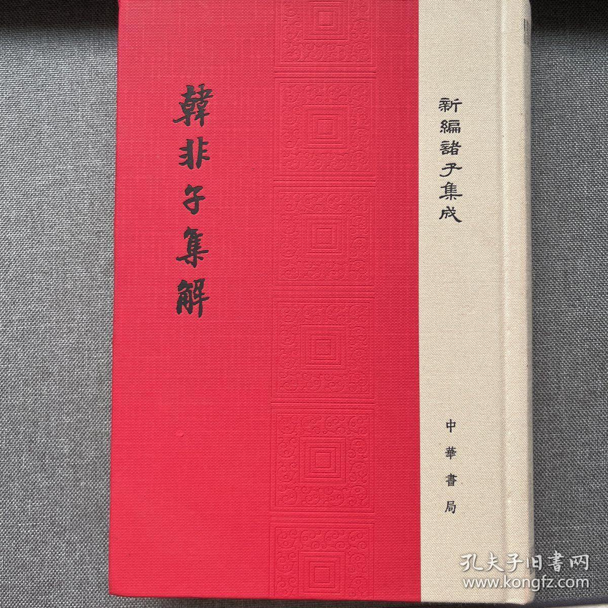 韩非子集解/精装/新编诸子集成
