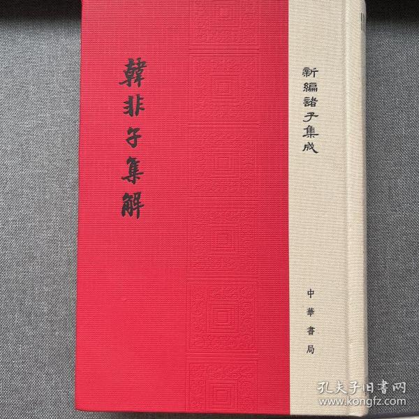 韩非子集解/精装/新编诸子集成