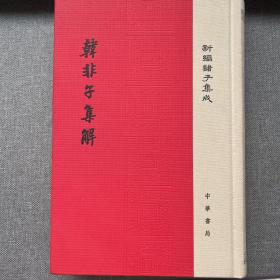 韩非子集解/精装/新编诸子集成