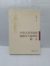 《中华人民共和国退役军人保障法》释义