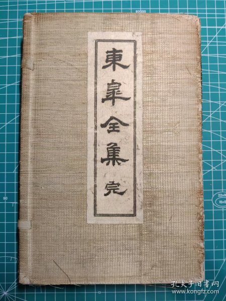 《东皋全集》铅印线装2册全，浅野斧山编，一喝社出版，1912年刊。无论是1944年高罗佩《明末义僧东皋禅师集刊》，1994年陈智超《旅日高僧东皋心越诗文集》，2006年浦江政协《东皋心越全集》都以此书为参考或母版。内中收录《寿昌清规》，为明末曹洞宗寿昌派一系东皋心越在水户时创建，作为对隐元隆琦《黄檗清规》的回应，罕见