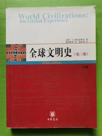 全球文明史：第三版（下册）