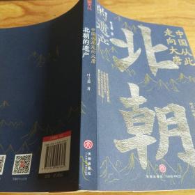 中国从此走向大唐：北朝的遗产（一部全新的北朝史，许倬云学生、历史系博士叶言都通俗讲史力作）