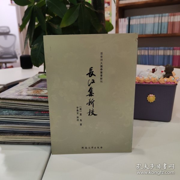 百年河大国学旧著新刊：长江集新校