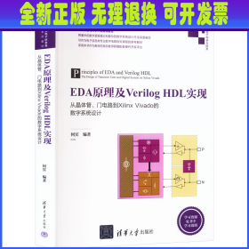 EDA原理及Verilog HDL实现 从晶体管、门电路到Xilinx Vivado的数字系统设计 何宾编著 著 清华大学出版社