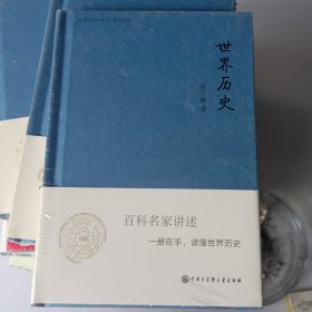 中国大百科全书·名家文库：世界历史