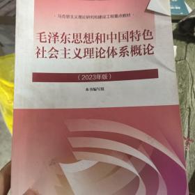 毛概2023 毛泽东思想和中国特色社会主义理论体系概论（2023年版）毛中特2023