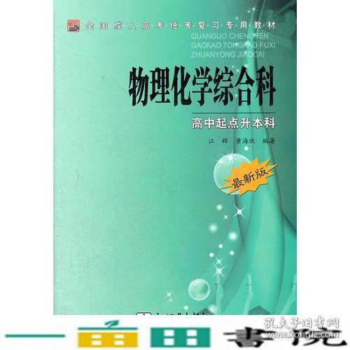 全国成人高考(专升本)统考复习专用教材  教育理论