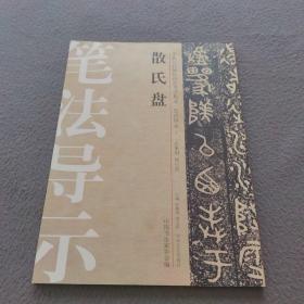 中国历代碑帖技法导学集成·笔法导示（3）：散氏盘
