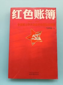 红色账簿：1921-1927全景展示中共革命史中的货币战争
