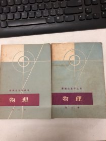 数理化自学丛书：物理（第三、四册）