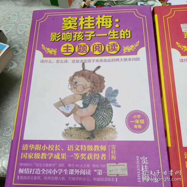 窦桂梅：影响孩子一生的主题阅读.小学一年级专用