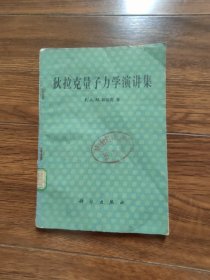 狄拉克量子力学演讲集