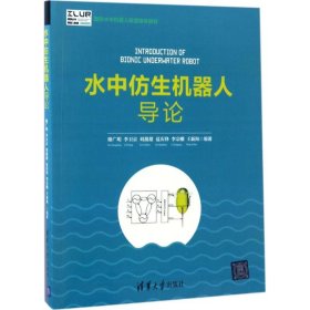 水中仿生机器人导论