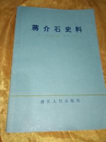 浙江文史资料选辑  第二十三辑  [蒋介石史料]【品好】