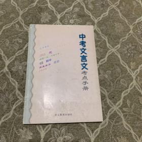 中考文言文考点手册