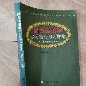 西方经济学学习精要与习题集.宏观部分